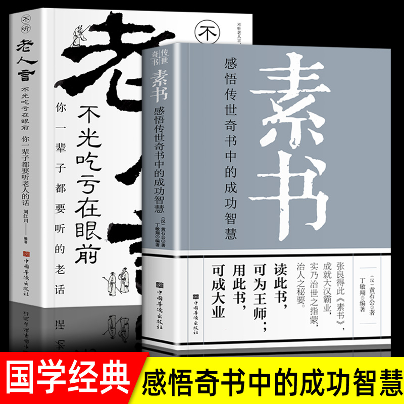 正版】素书老人言中国国学哲学生活智慧经典语录为人处世励志修身