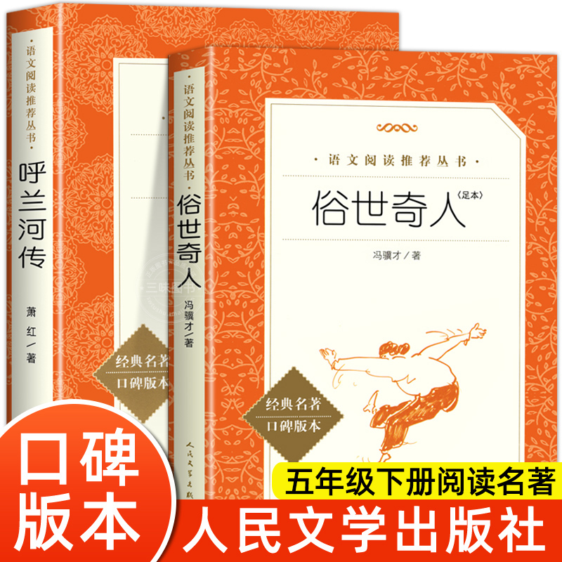 五年级下册课外阅读全2册俗世奇人+呼兰河传足本完整版青少年阅读