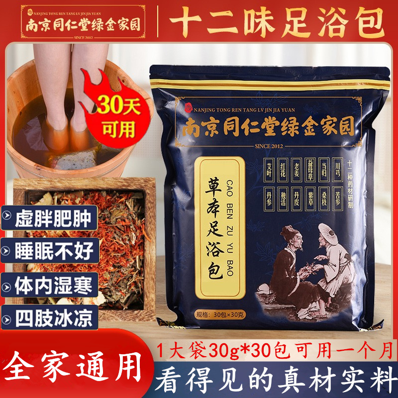 同仁堂艾草泡脚药包手脚冰凉驱排祛气叶生姜红花湿洗脚家用足浴包