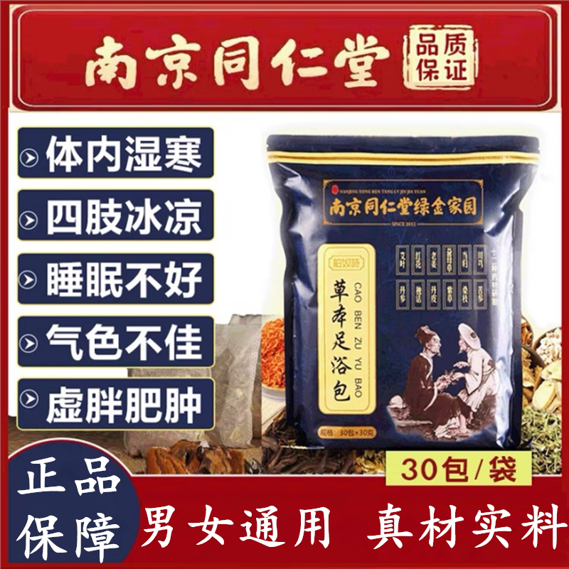 【同仁堂】泡脚药包手脚冰凉睡眠排祛气湿红花生姜艾草叶家用足浴包