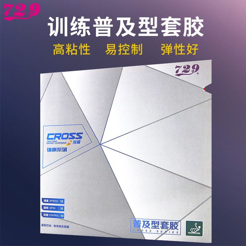 正品729乒乓球拍胶皮纵横友谊普及套高弹粘性初学易上手反胶套胶