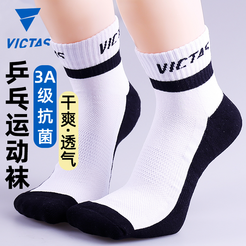 VICTAS乒乓球袜子透气网面加厚保暖袜专业运动袜吸汗速干中筒袜子