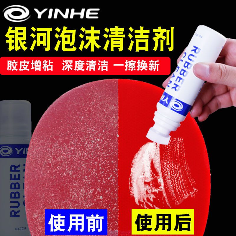 银河乒乓球拍清洁剂75ML胶皮保养液增粘液喷式海绵泡沫型清洗剂