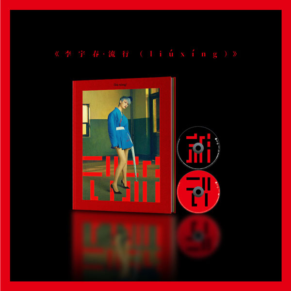 星外星|李宇春专辑 流行(liú xíng) cd+dvd+精装写真集正版唱片