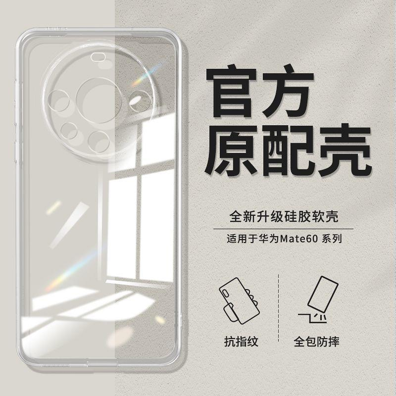 适用华为Mate60手机壳meta60Pro透明软壳+全包超薄硅胶防摔保护套