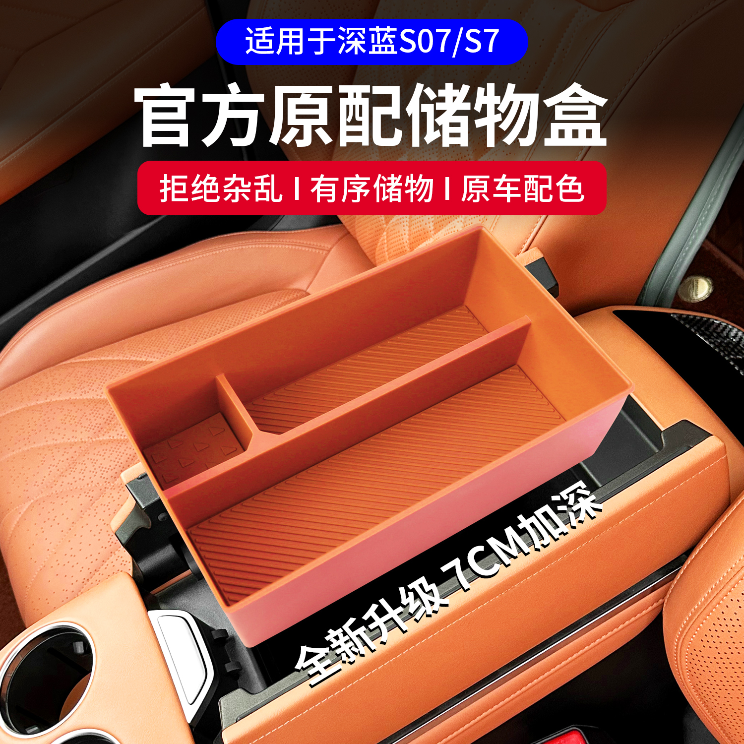适用长安深蓝S07/s7扶手箱储物盒改装专用中控收纳盒汽车内饰配件