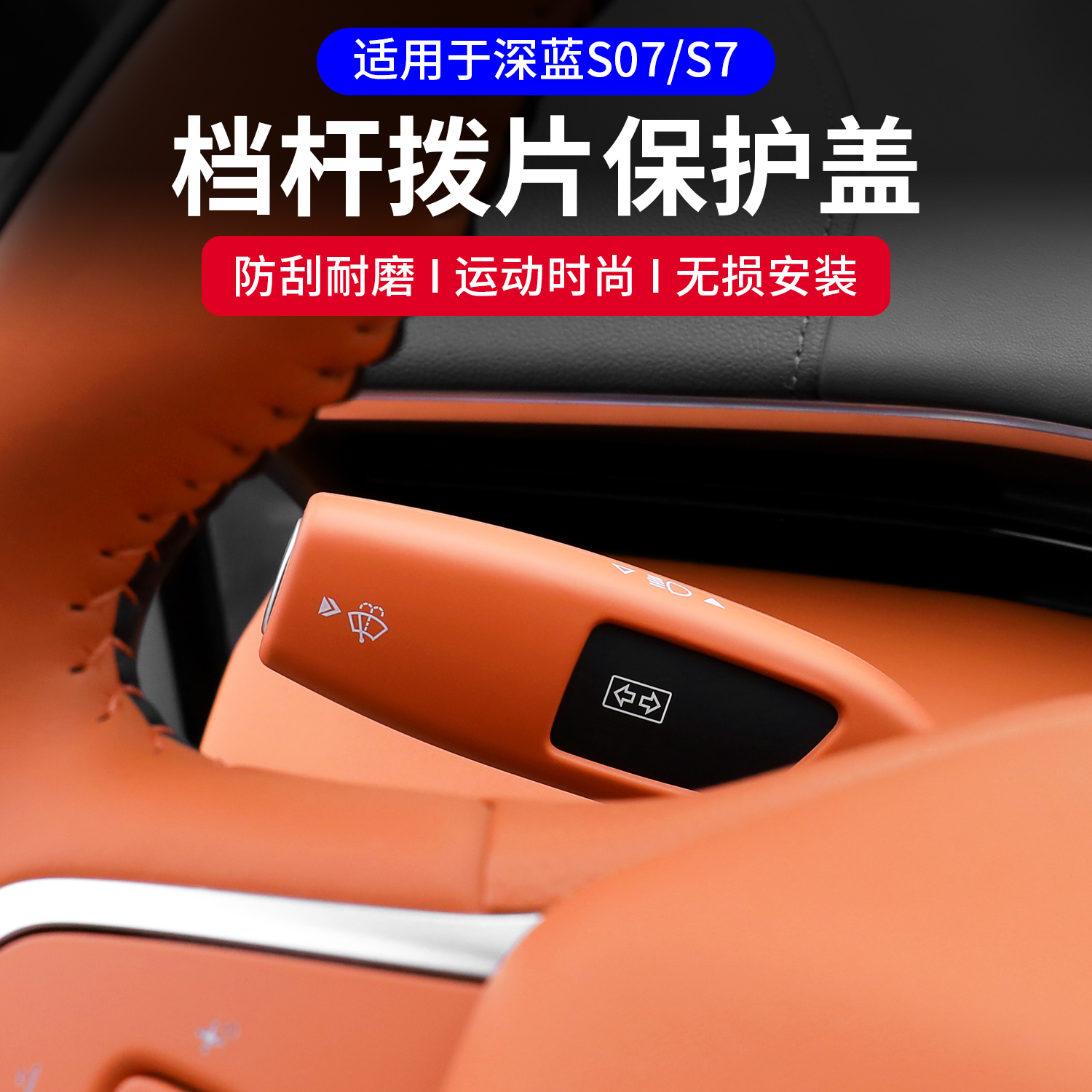 适用深蓝s07/S7档杆保护盖怀挡杆雨刮装饰框拨杆贴汽车改装饰配件