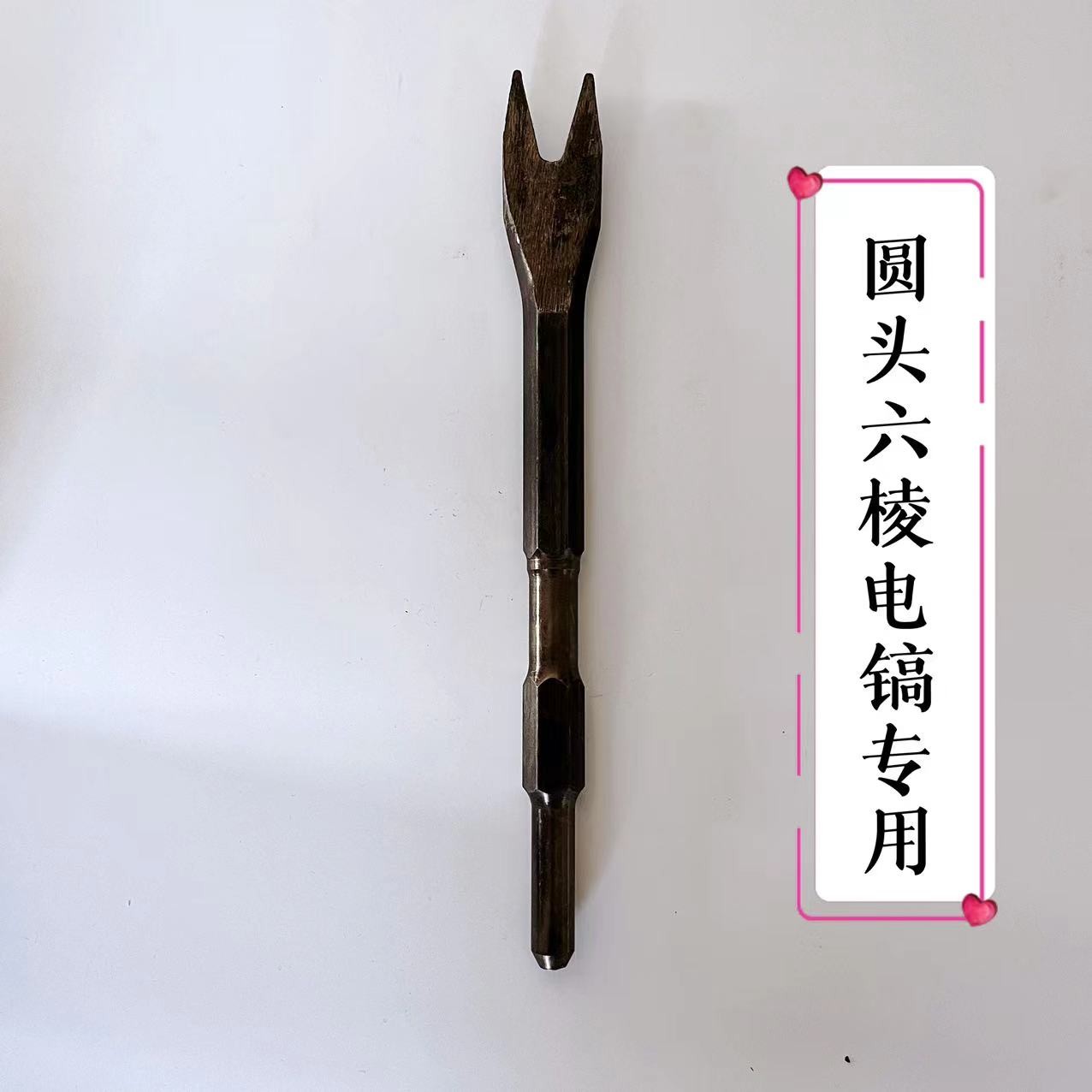 雷霆天华电镐专用六棱稿尖全钢钢叉铲拆解工具
