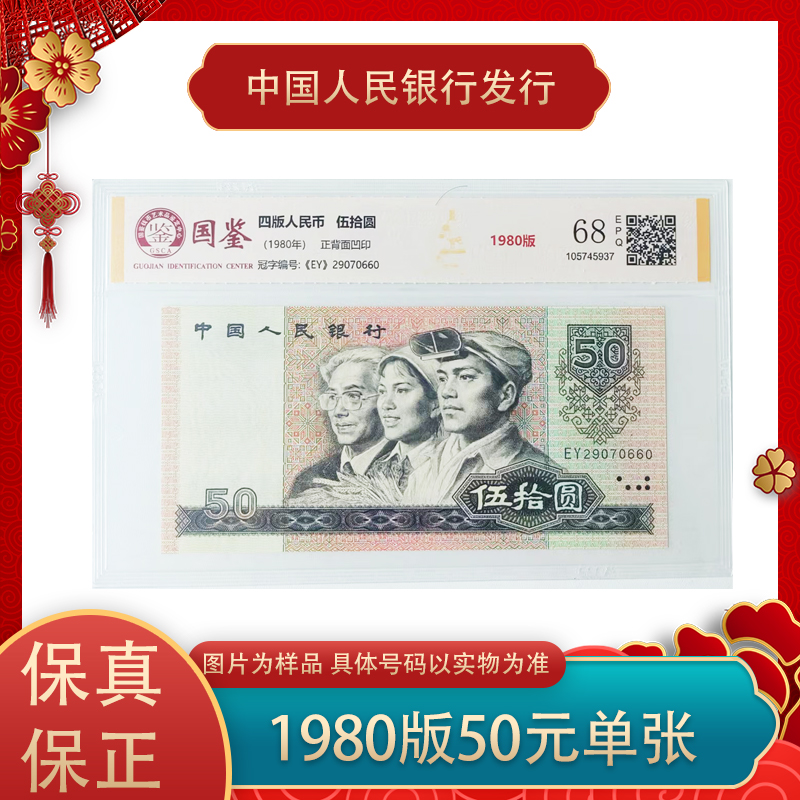四版人民币 1980版50元纸钞 单张 评级封装
