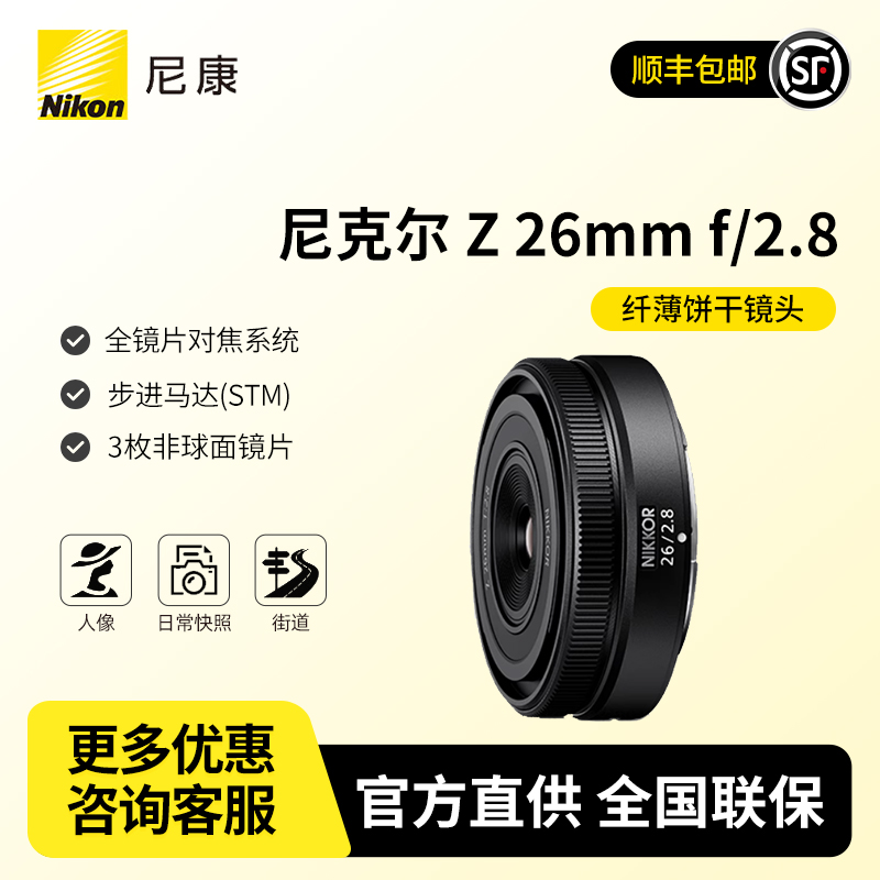Nikon/尼康Z26mm f/2.8全画幅微单相机适用Z卡口人像定焦镜头