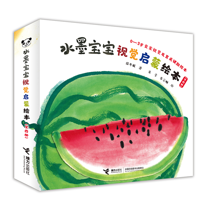 水墨宝宝视觉启蒙绘本（全四册）