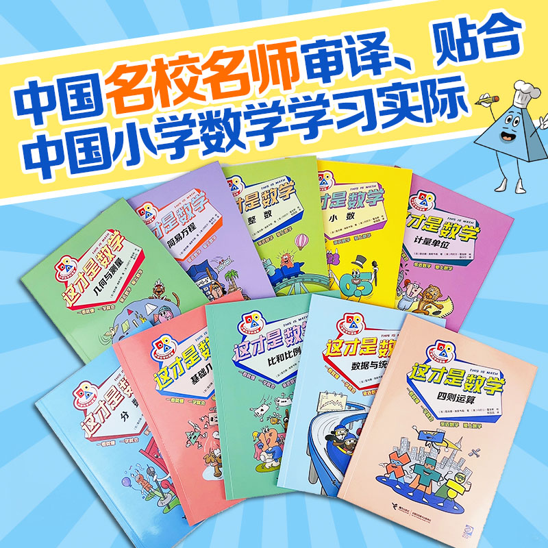 【微瑕】这才是数学系列（全10册）