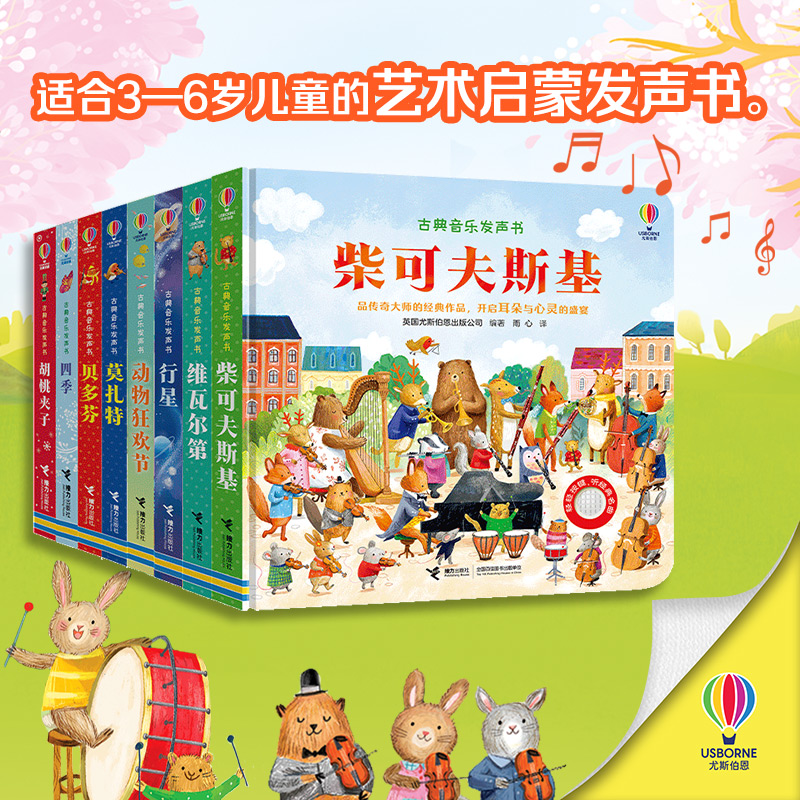 【任选2本赠偷偷看里面】尤斯伯恩·古典音乐发声书系列 任选