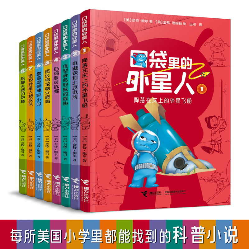 【低价清仓】口袋里的外星人全8册：麻省理工学霸给孩子的科幻文学