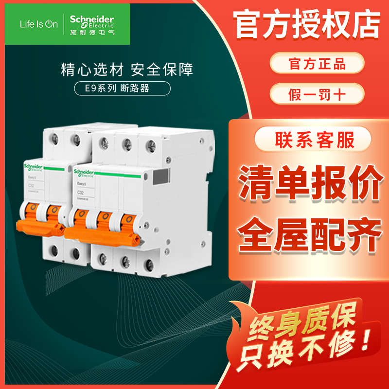 施耐德电气E9系列断路器 空气开关 家用微型断路器 空开 1P2P3P4P