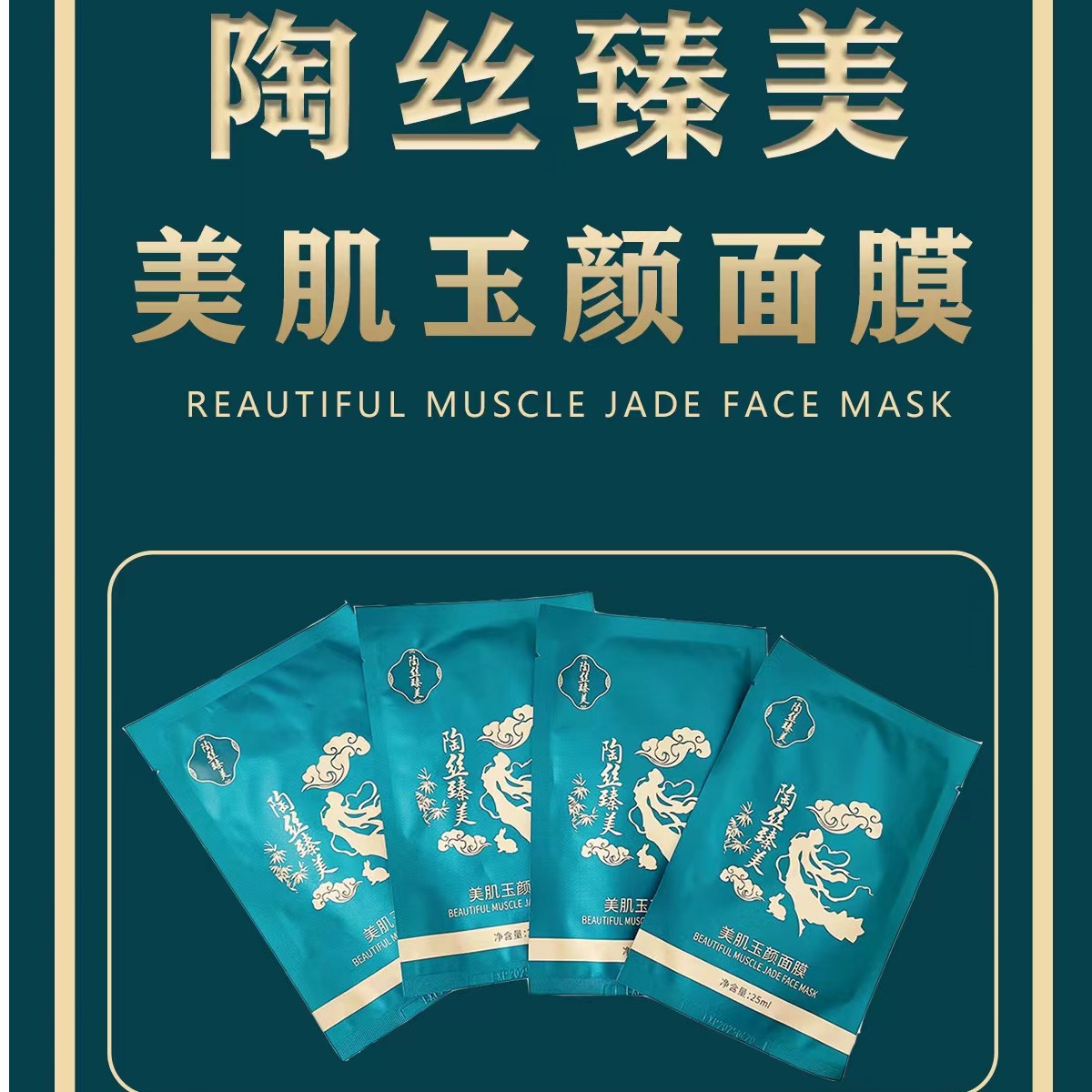 美肌玉颜体验面膜