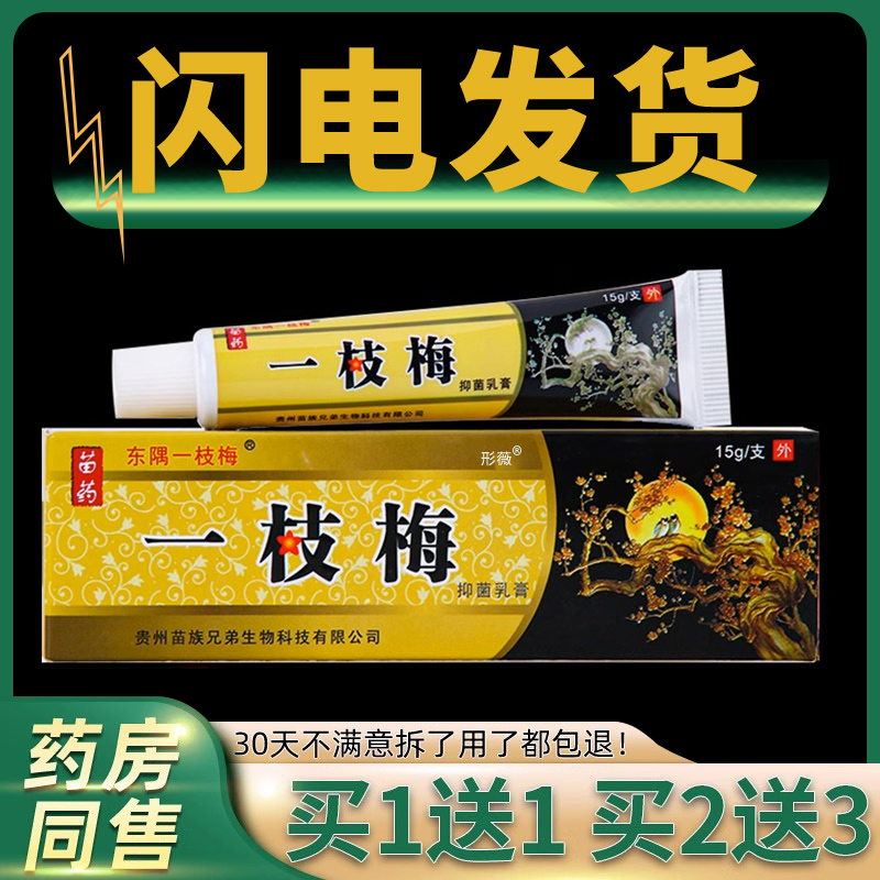 东隅一枝梅抑菌乳膏东偶一支梅成人皮肤外用止痒草本抑菌软膏形薇