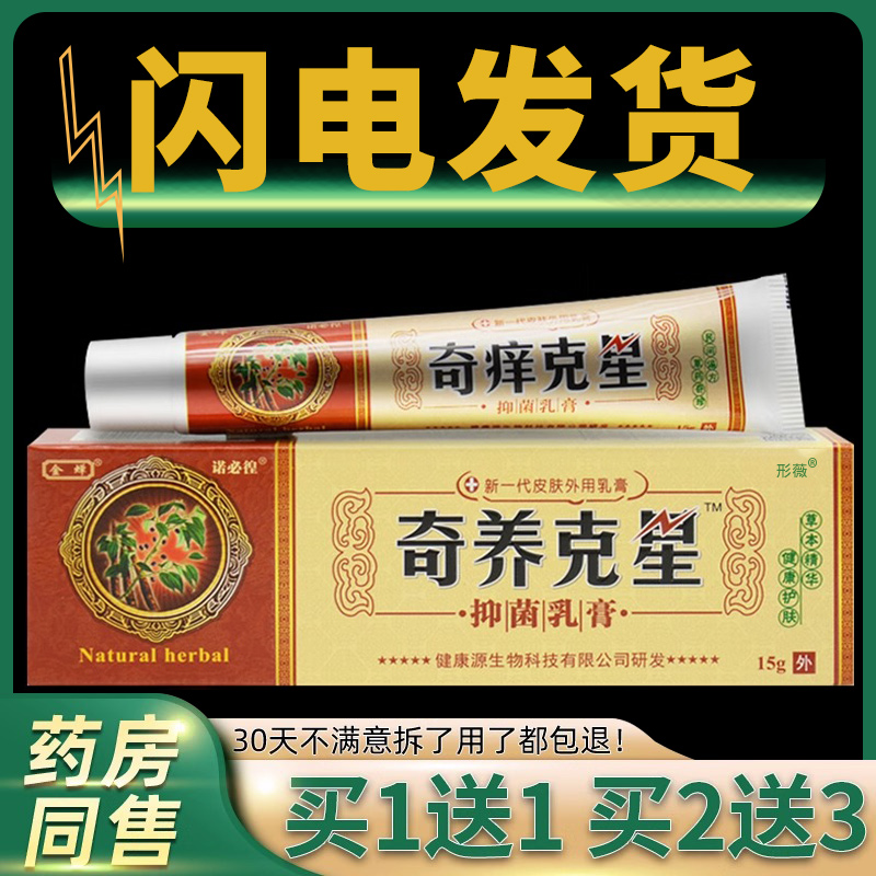 【买1送1】奇痒克星抑菌乳膏奇养克星草本止痒外用软膏官方正品形薇