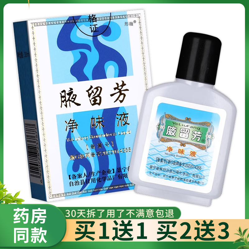 腋留芳狐腋下留芳除臭液水夜留香汗臭净味喷雾剂止汗露正品男形薇