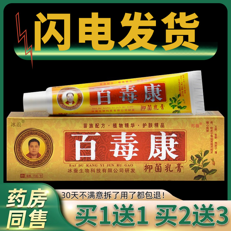 【买1送1 】冰浪百毒康乳膏正品皮肤外用抑菌草本止痒快速软膏形薇