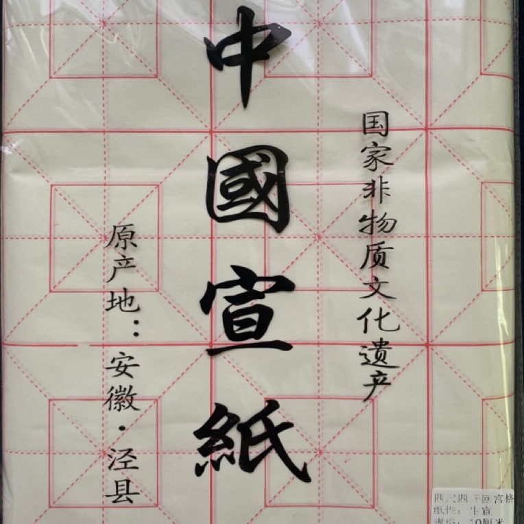 （刚刚好墨韵文房）十八格十公分回米格练习纸 每包100张 润染好