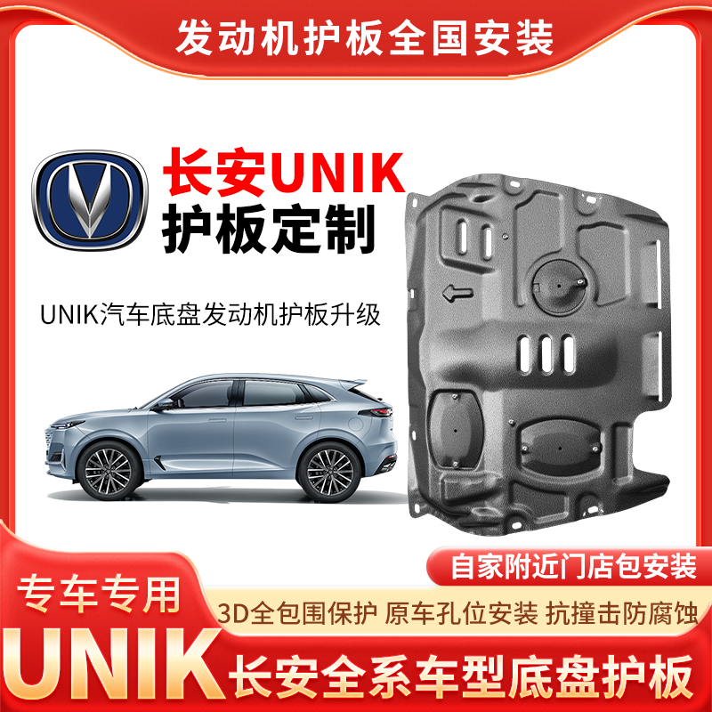 <长安UNIK>UNIK发动机防护板升级三元催化防护板车底盘防护板安