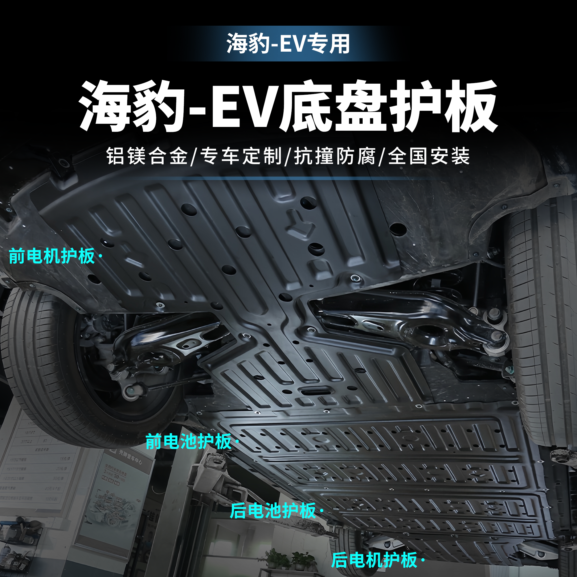 适用于比亚迪海豹-EV/DMI电池护板升级电机发动机下护板改装升级