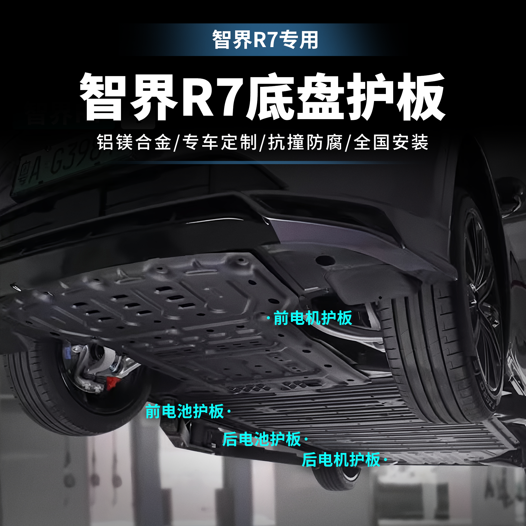 适用于智界R7底盘护板电机防护板全包围底盘电池护板铝镁合金升级