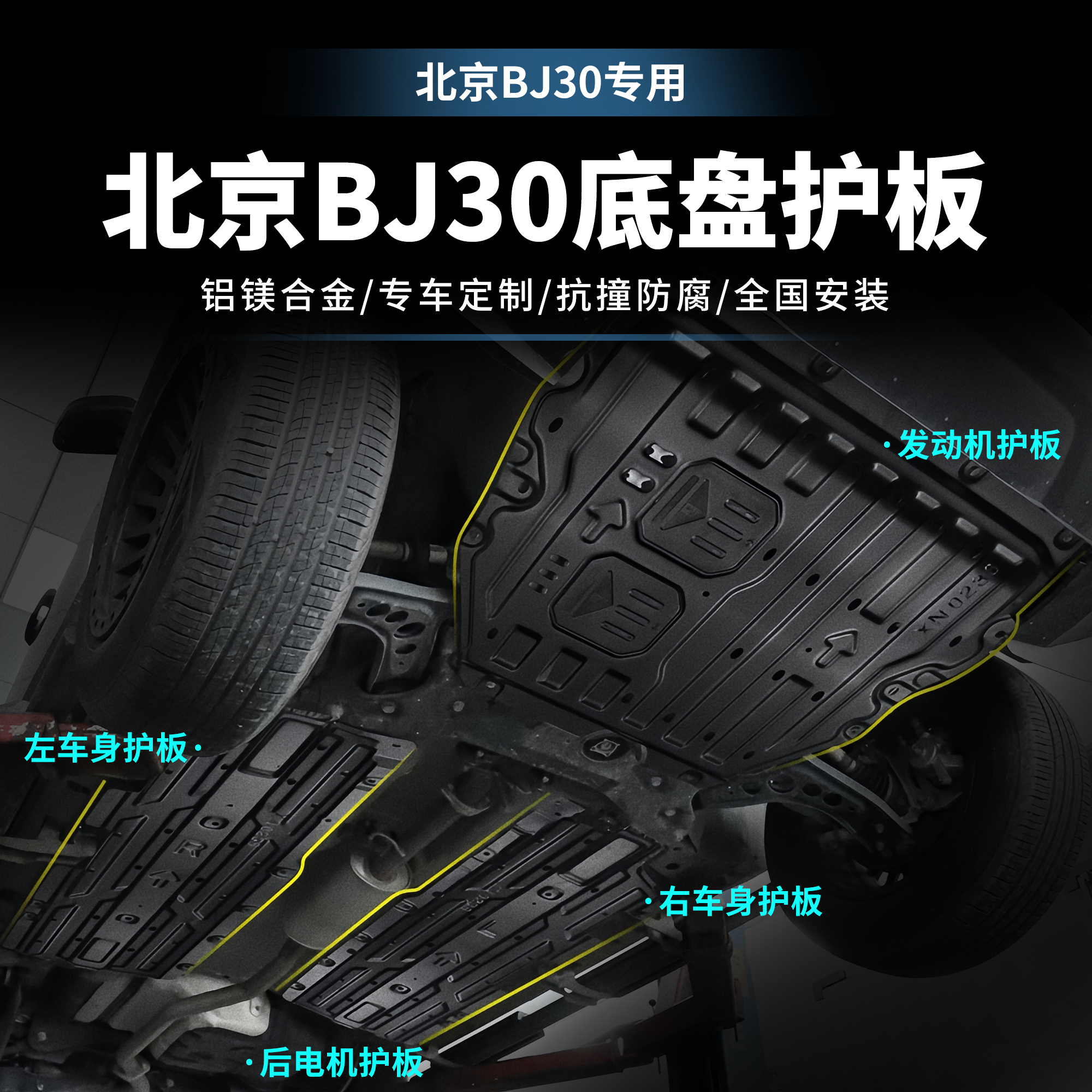 适用于北京BJ30电池防护板电机挡板改装车底盘防护板改装升级