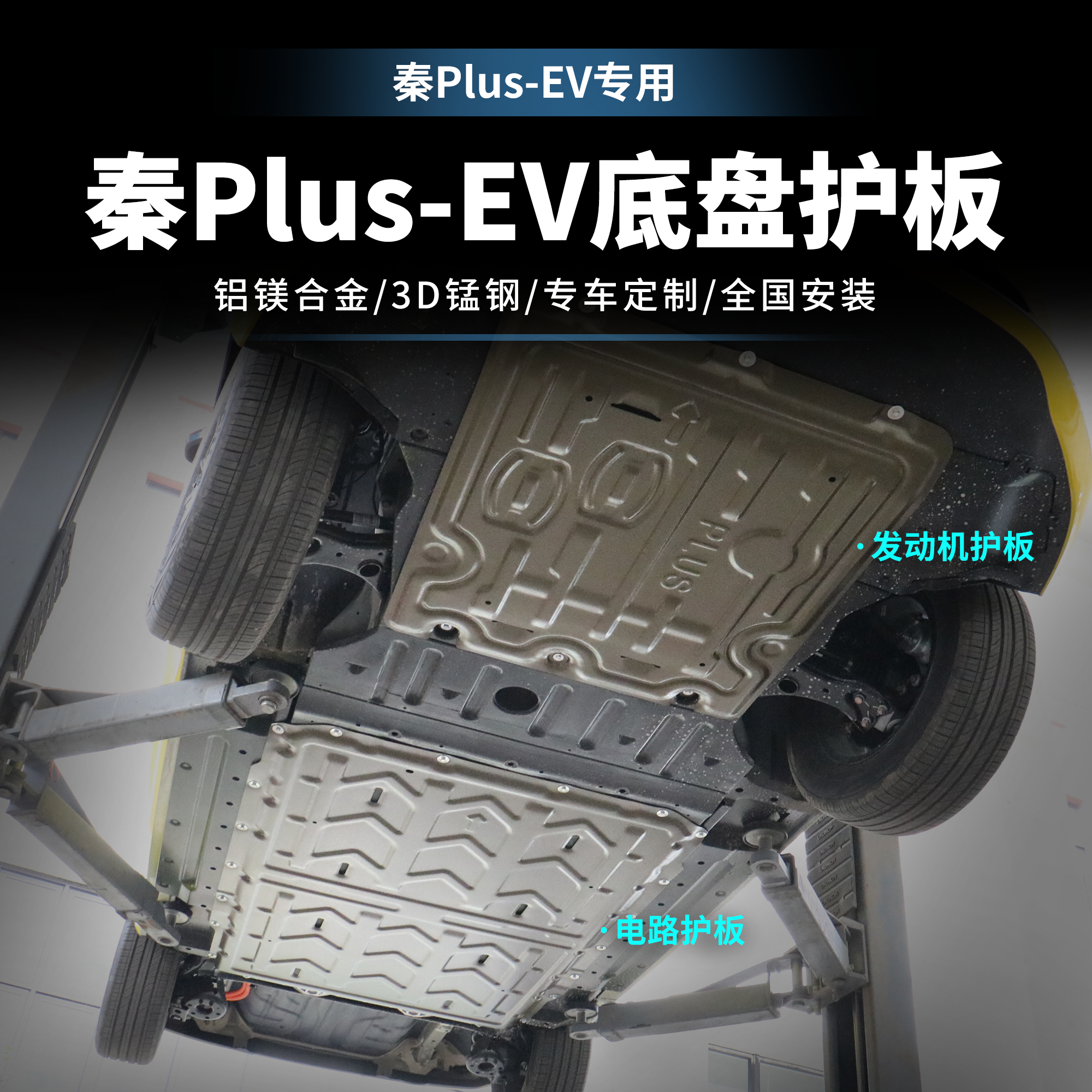 适用于秦plusEV全覆盖电池护板秦PLUSEV底盘防护板挡板改装升级
