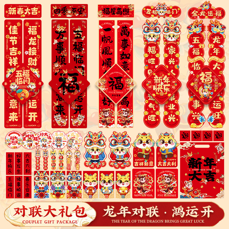 新年对联2024新款龙年春节装饰大门贴创意春联礼包过年场景布置品