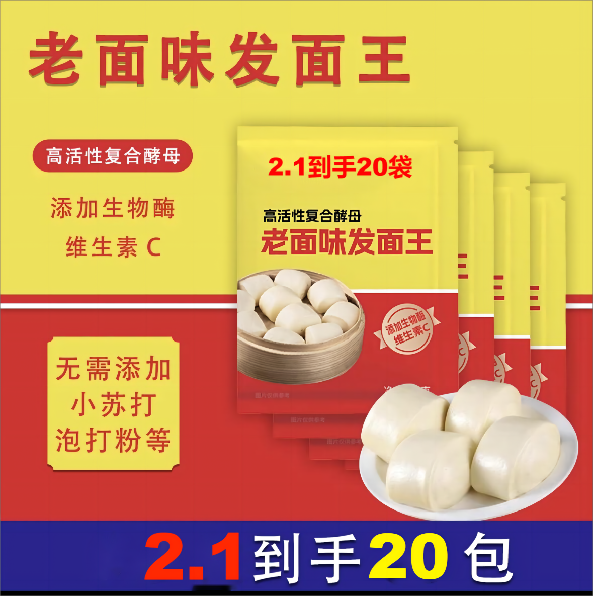 2.1到手20包酵母，发面快饱满香软，快来抢！由海胆赞助