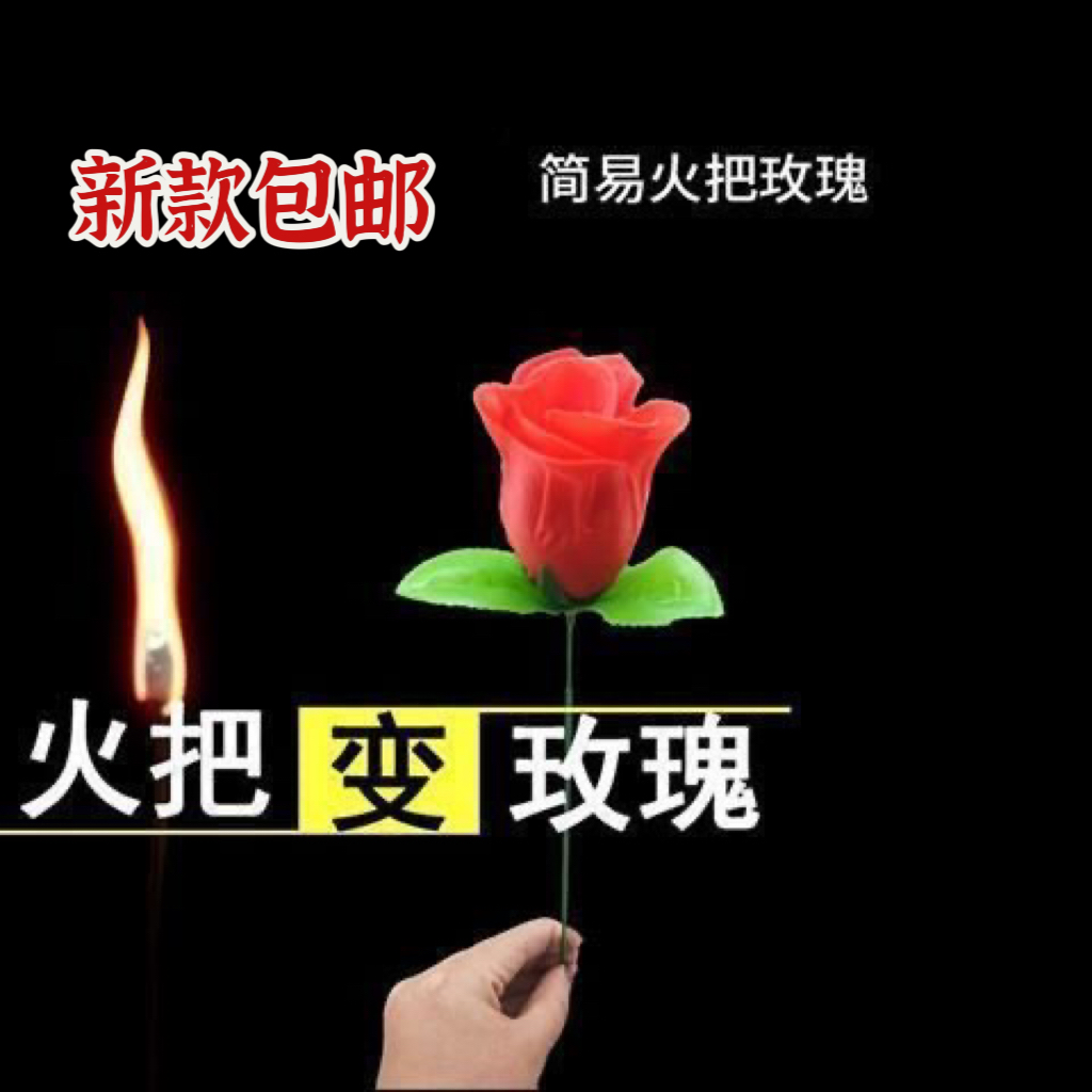 魔术火把玫瑰红色场景道具近景表演学生火焰舞台浪漫玫瑰花聚会