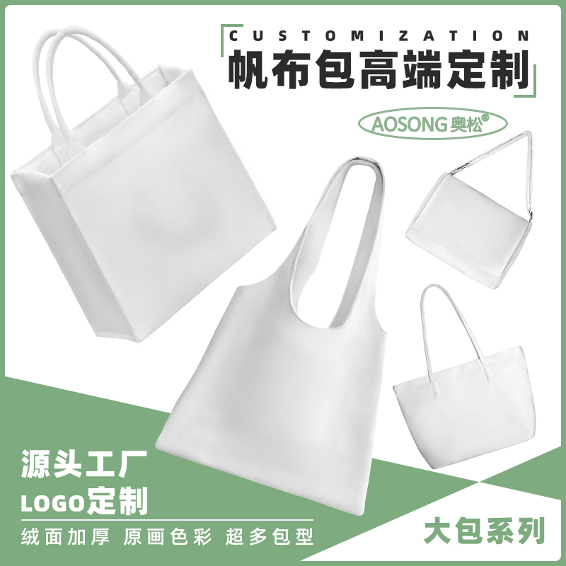 奥松[大包]来图定制帆布百搭大容量韩系慵懒风帆布袋单肩包女士