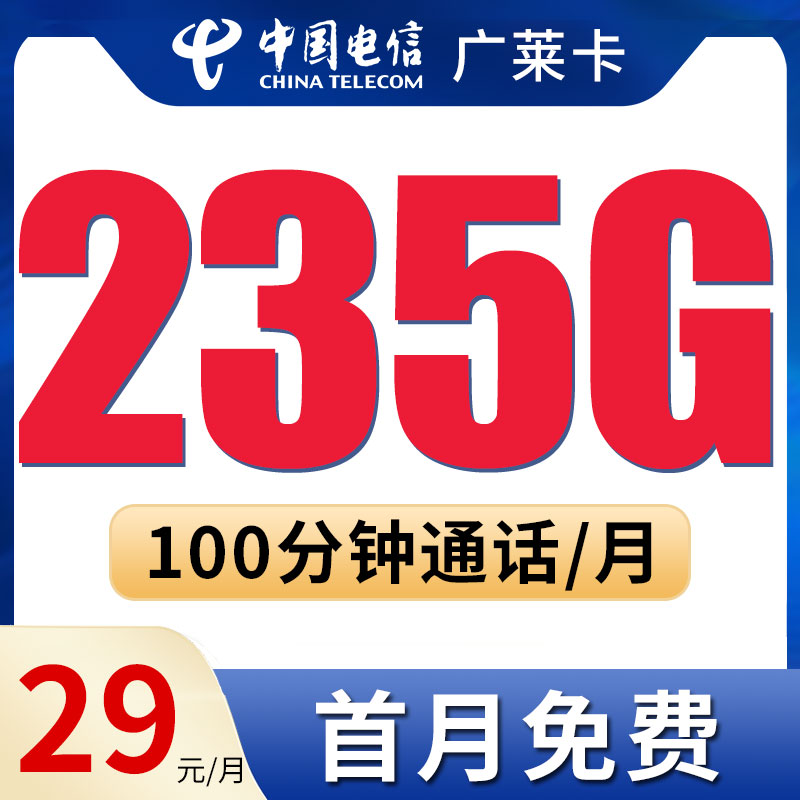流量卡电信卡正规优惠套餐全国高速流量首月免费手机号码卡b