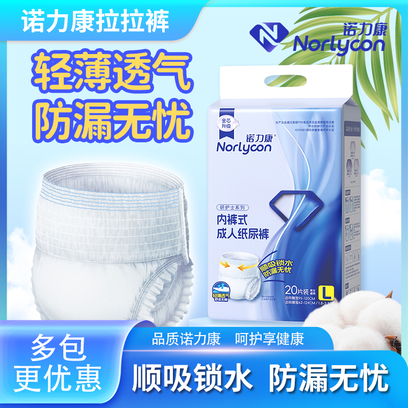 诺力康研护士【成人拉拉裤】透气防漏大号护理老年人老人内裤式