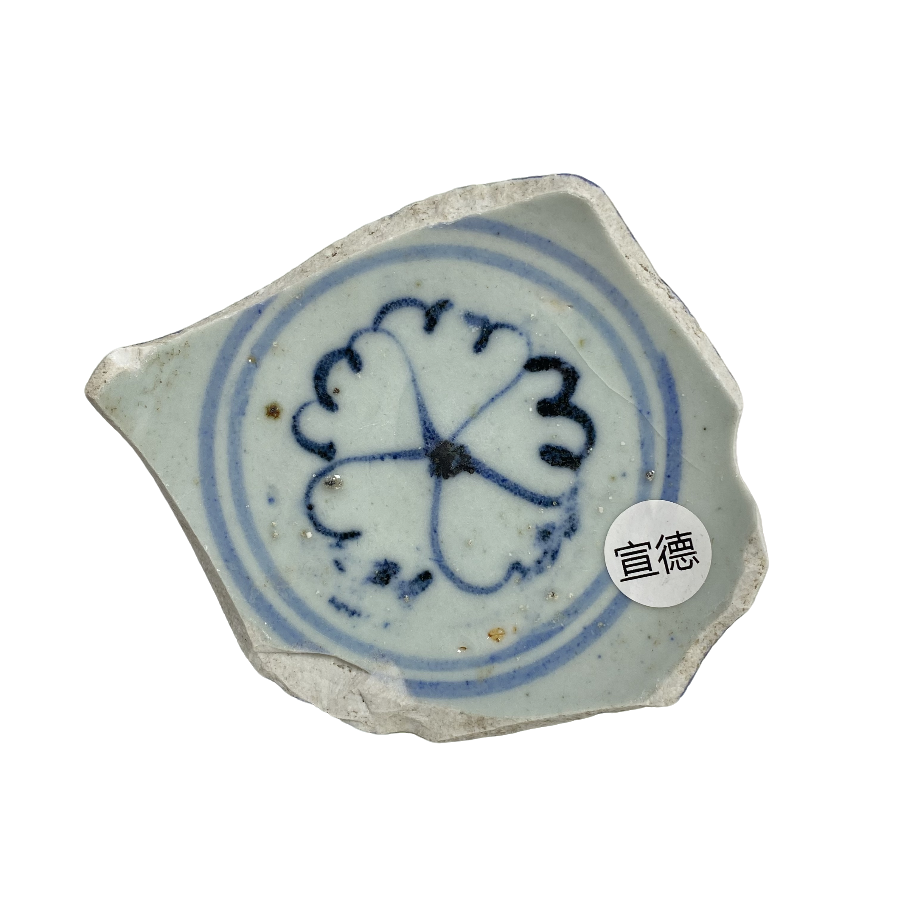 【福利1】明·宣德·苏麻离青料（完整底足标本）