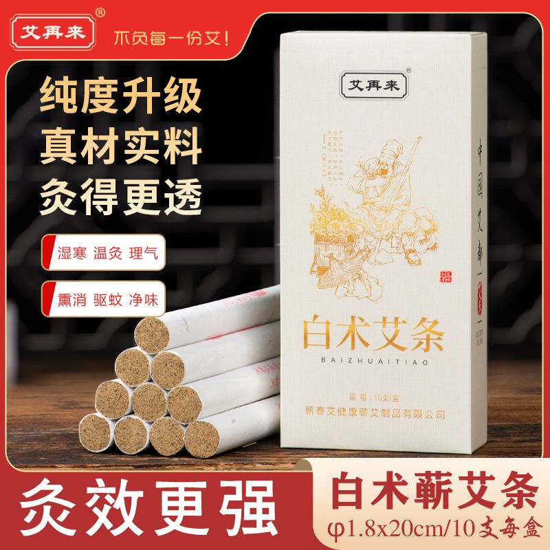 正品白术蕲艾条室内熏香消杀艾草苍术驱虫净化空气家用湿寒艾灸条