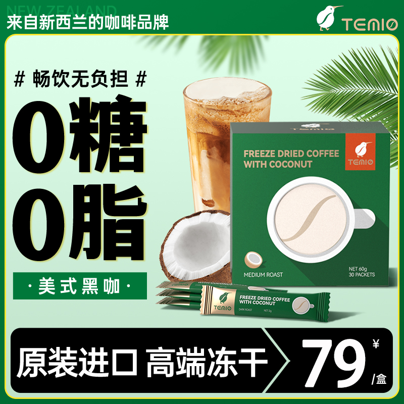 TEMIO椰子咖啡*30条/一盒