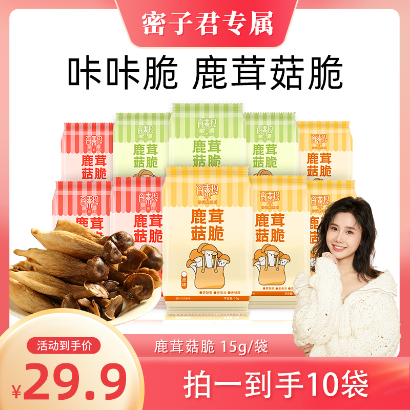 【百素珍鹿茸菇脆】酥脆解馋休闲零食开袋即食果蔬脆鲜脆鹿茸菇