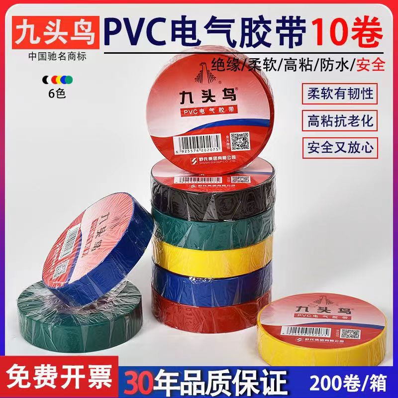 九头鸟电工胶布PVC电线电缆绝缘胶带600V高压胶布彩色黑胶布批发
