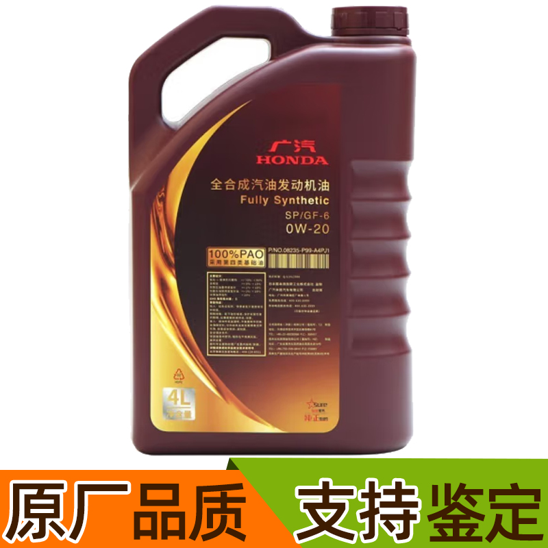 本田原厂0W20全合成机油SP/GF6雅阁奥德赛缤智皓影冠道4L紫桶机油