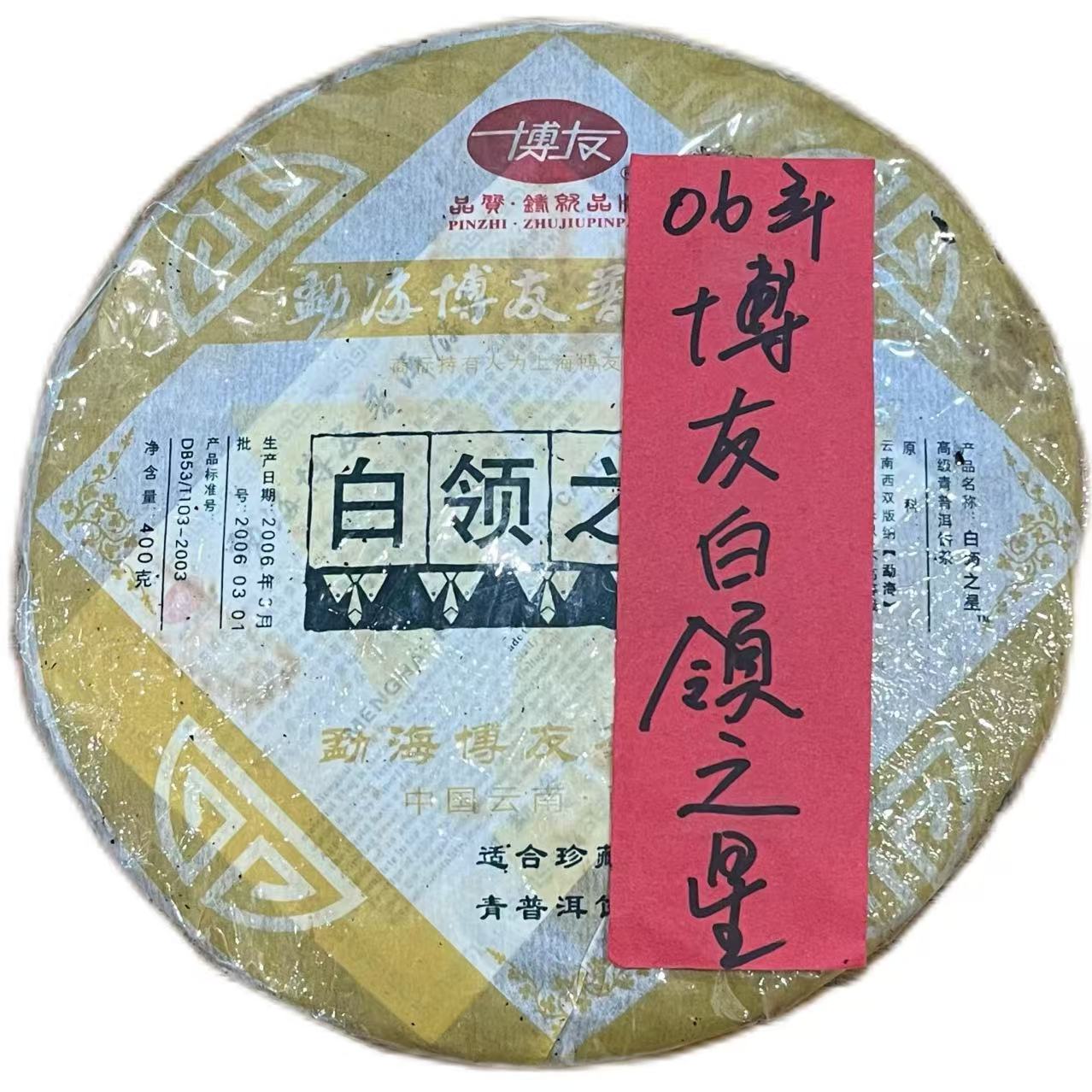 【徐姐茶仓】2006年 博友 白领之星 生茶 400g