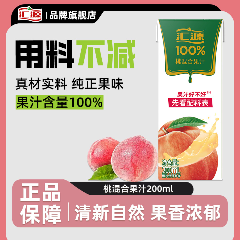 汇源100%桃子200ml盒特惠装纯果汁饮料饮品尝鲜装sd