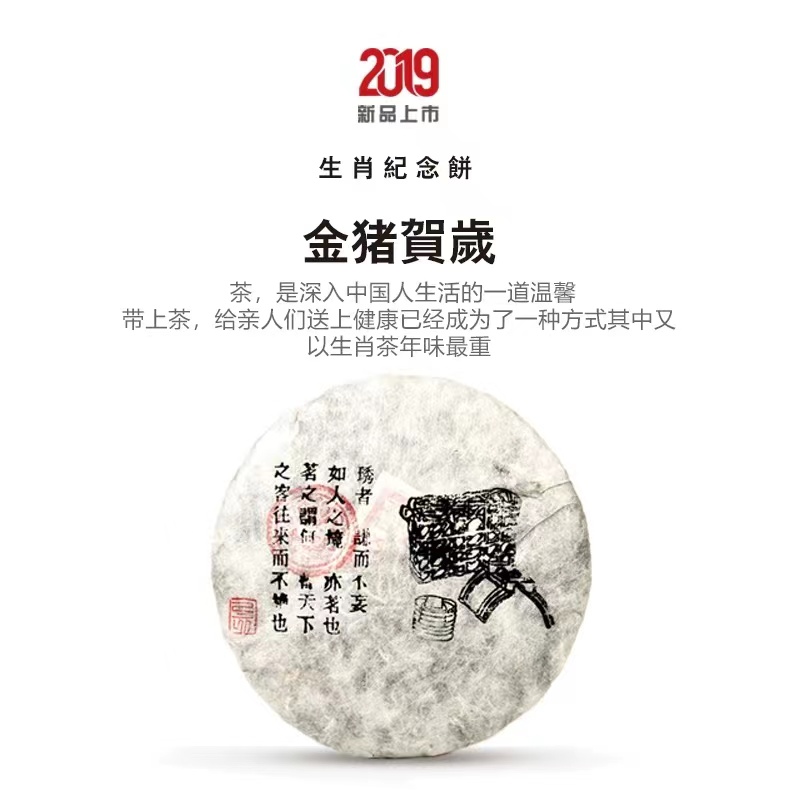 琇普2019金猪生肖纪念饼357克/饼生茶