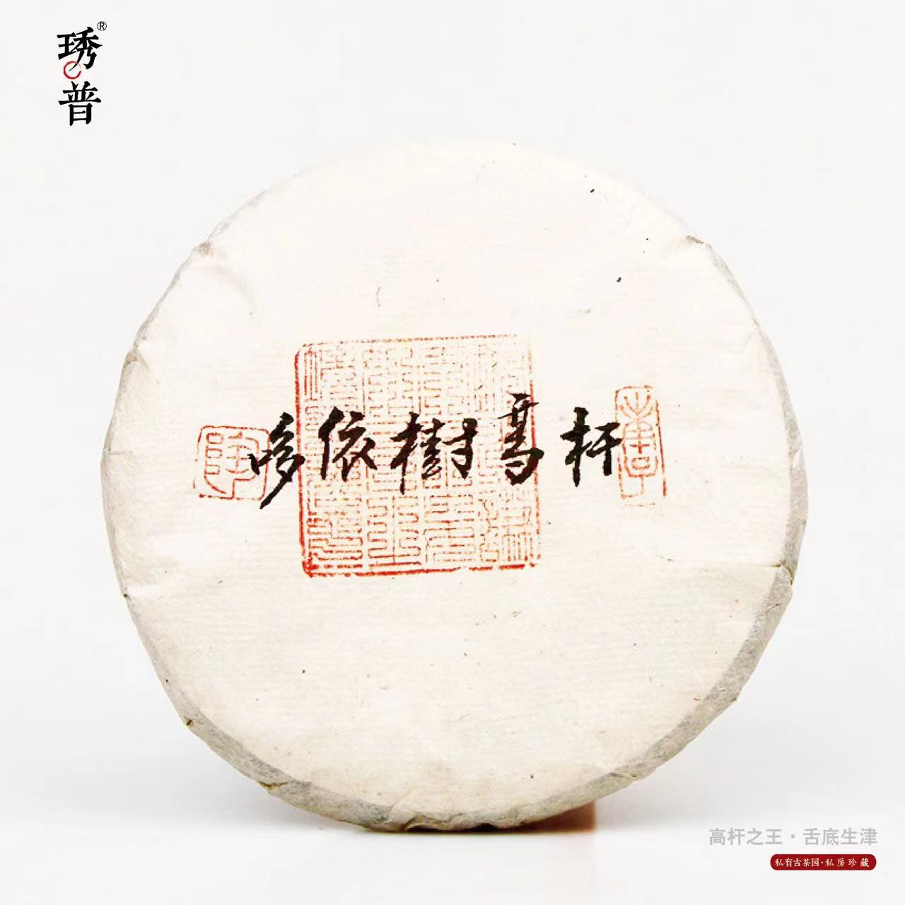 琇普2020多依树高杆古树200克/饼生茶