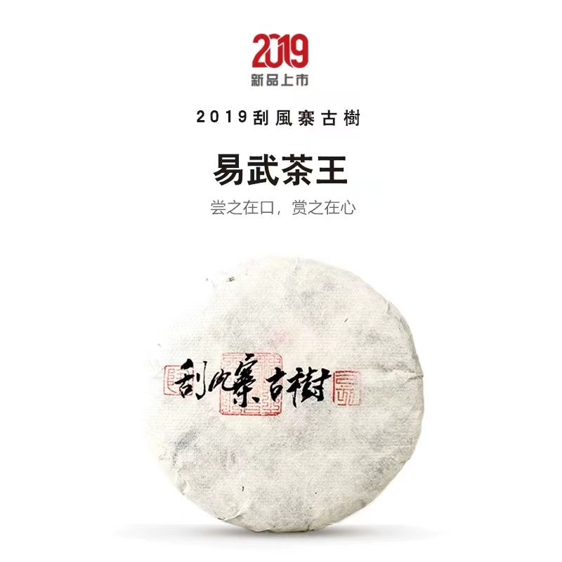 琇普2019刮风寨古树头春200克/饼生茶