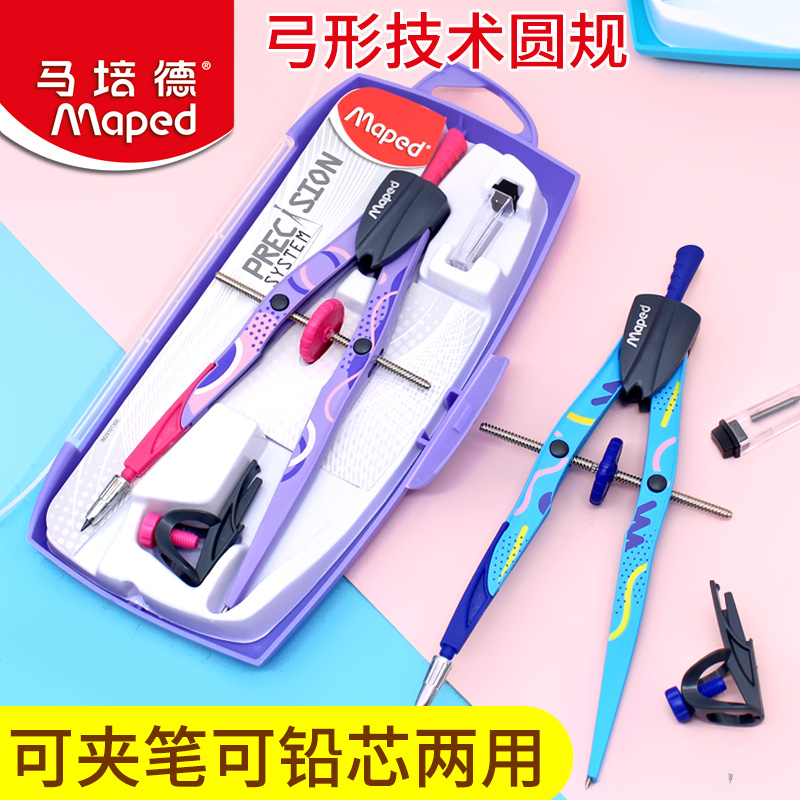 马培德技术圆规套装学生中车弓形圆规初中生考试专用实用可夹笔