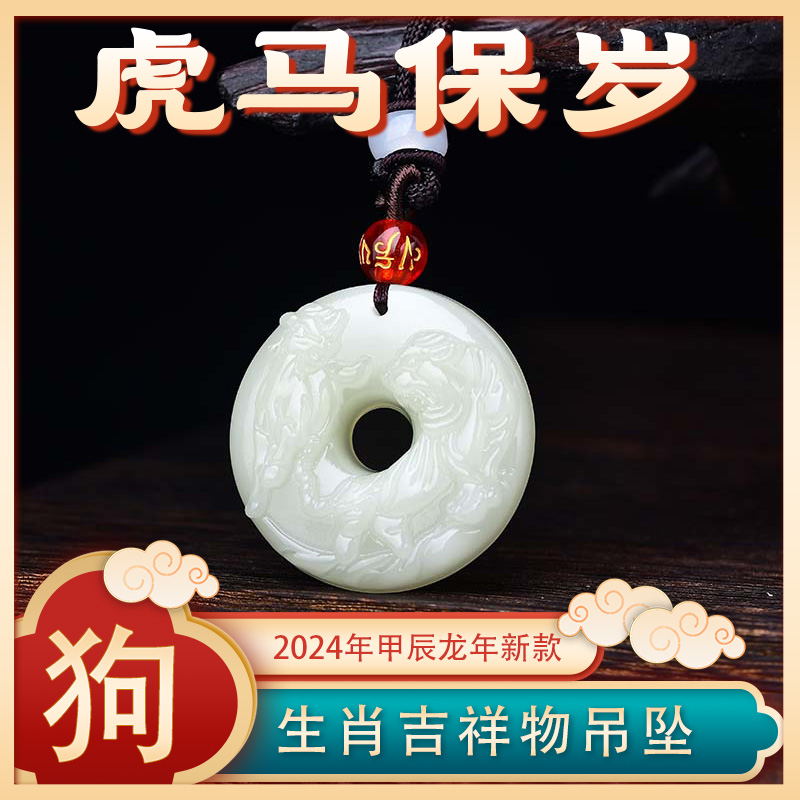 非金属吊坠 易明开居虎马保岁吊坠2024龙年属狗吉祥物男女