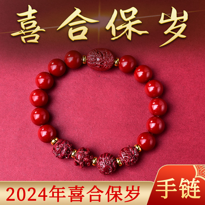喜合保岁吉祥宏朱砂手链2024龙年本命年十二生肖手串吉祥物男女